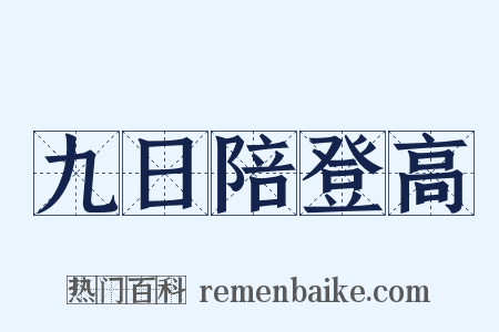 九日陪登高是什么意思的图片